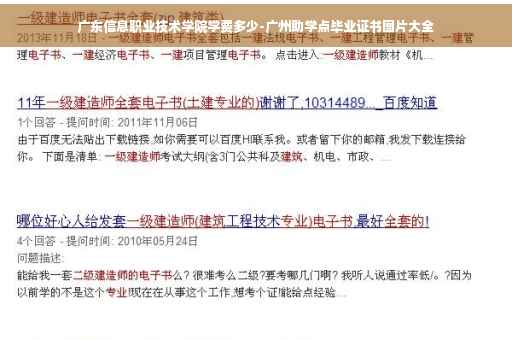 广东信息职业技术学院学费多少-广州助学点毕业证书图片大全