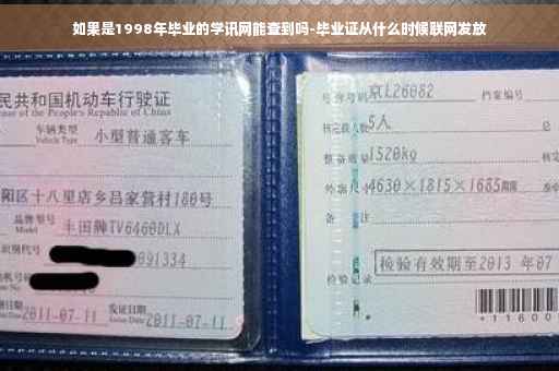 如果是1998年毕业的学讯网能查到吗-毕业证从什么时候联网发放