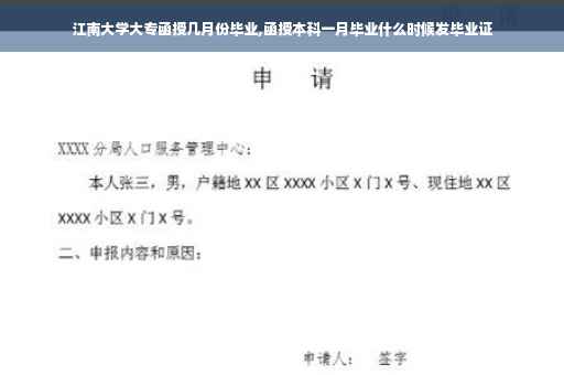江南大学大专函授几月份毕业,函授本科一月毕业什么时候发毕业证