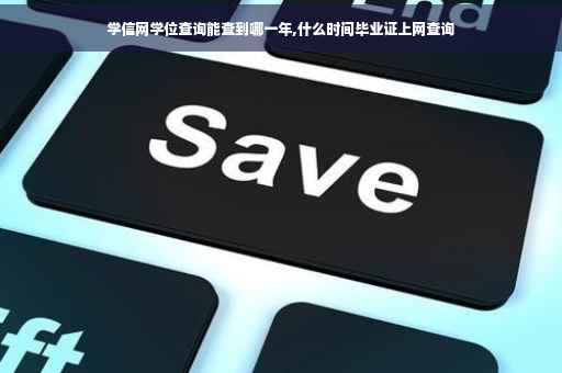 学信网学位查询能查到哪一年,什么时间毕业证上网查询