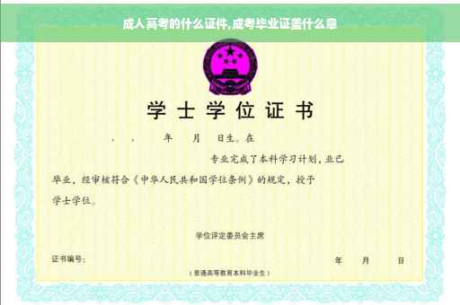 成人高考的什么证件,成考毕业证盖什么章