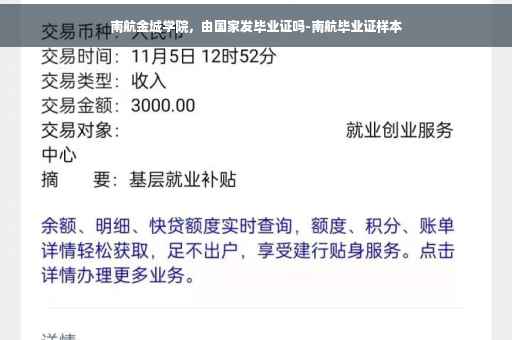 南航金城学院，由国家发毕业证吗-南航毕业证样本