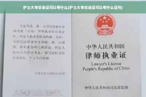 护士大专毕业证可以考什么(护士大专毕业证可以考什么证书)
