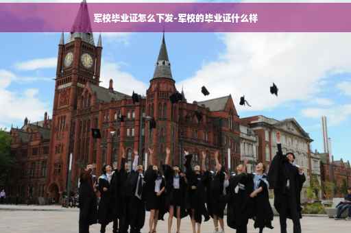 军校毕业证怎么下发-军校的毕业证什么样