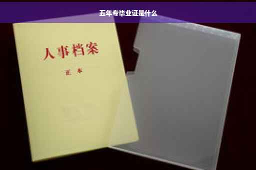 五年专毕业证是什么