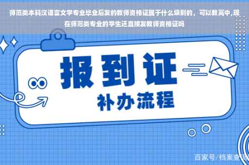 师范类本科汉语言文学专业毕业后发的教师资格证属于什么级别的，可以教高中,现在师范类专业的学生还直接发教师资格证吗