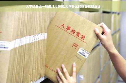 大学毕业证一般是几月份发,大学什么时候会发毕业证