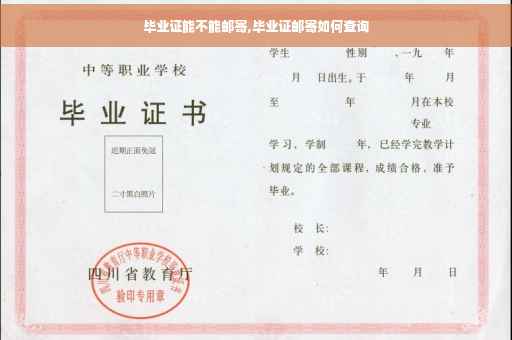 毕业证能不能邮寄,毕业证邮寄如何查询