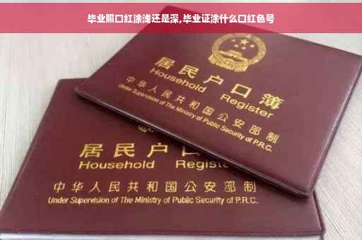 毕业照口红涂浅还是深,毕业证涂什么口红色号