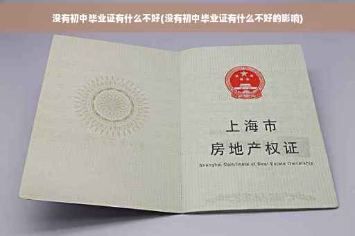 没有初中毕业证有什么不好(没有初中毕业证有什么不好的影响)