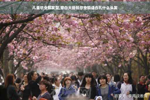 儿童毕业照发型,穿白大褂拍毕业照适合扎什么头发
