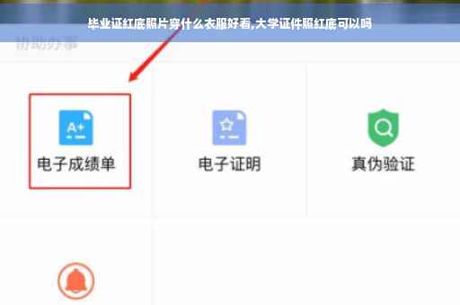 毕业证红底照片穿什么衣服好看,大学证件照红底可以吗