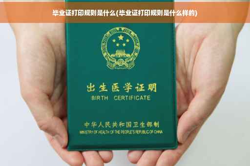 毕业证打印规则是什么(毕业证打印规则是什么样的)