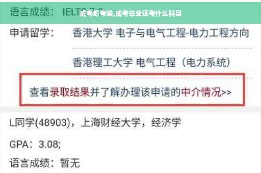 成考都考啥,成考毕业证考什么科目