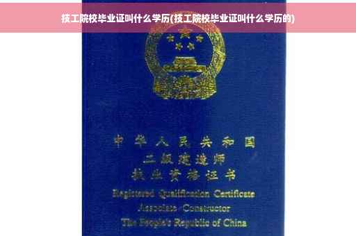 技工院校毕业证叫什么学历(技工院校毕业证叫什么学历的)