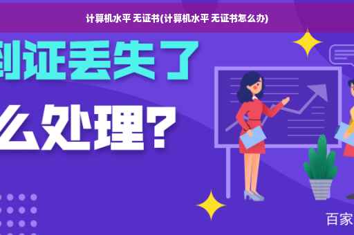 计算机水平 无证书(计算机水平 无证书怎么办)