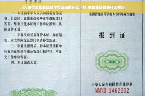 用人单位要毕业证和学位证是做什么用的,拿毕业证都拿什么材料