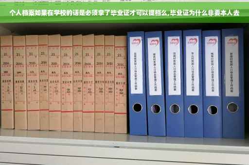 个人档案如果在学校的话是必须拿了毕业证才可以提档么,毕业证为什么非要本人去