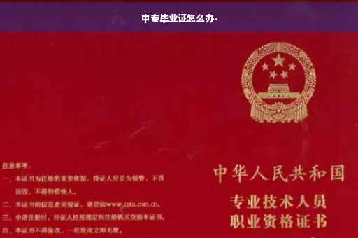 中专毕业证怎么办-