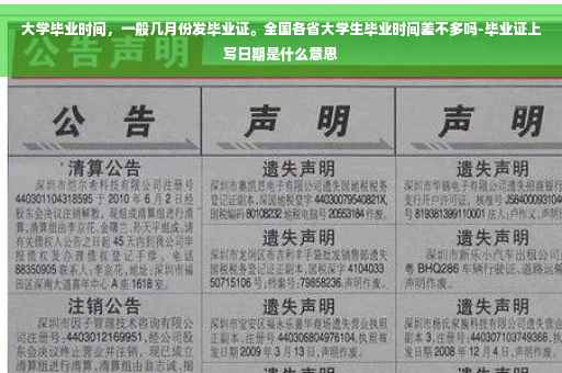 大学毕业时间，一般几月份发毕业证。全国各省大学生毕业时间差不多吗-毕业证上写日期是什么意思