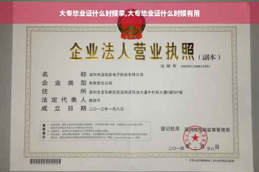 大专毕业证什么时候拿,大专毕业证什么时候有用