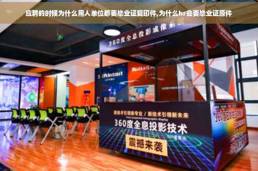 应聘的时候为什么用人单位都要毕业证复印件,为什么hr会要毕业证原件