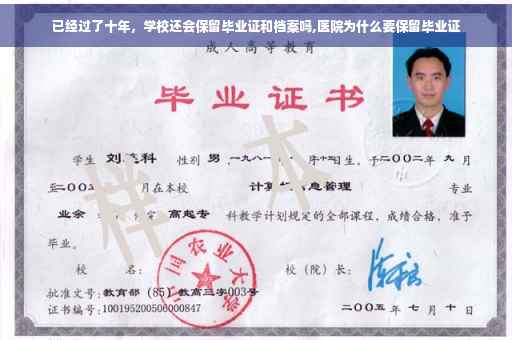 已经过了十年，学校还会保留毕业证和档案吗,医院为什么要保留毕业证