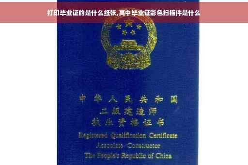 打印毕业证的是什么纸张,高中毕业证彩色扫描件是什么