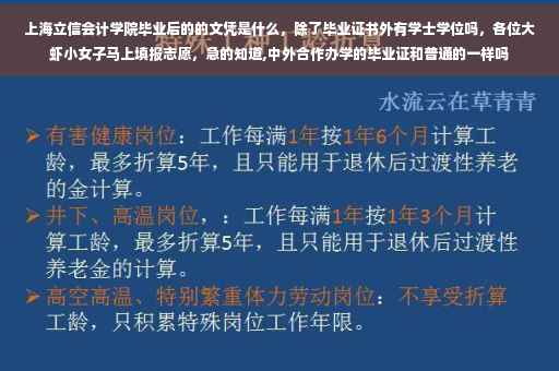 上海立信会计学院毕业后的的文凭是什么，除了毕业证书外有学士学位吗，各位大虾小女子马上填报志愿，急的知道,中外合作办学的毕业证和普通的一样吗