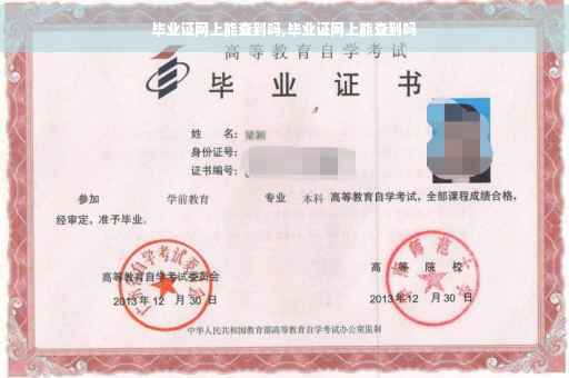毕业证网上能查到吗,毕业证网上能查到吗