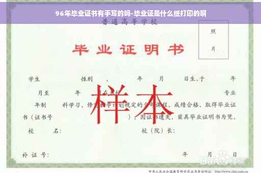 96年毕业证书有手写的吗-毕业证是什么纸打印的啊