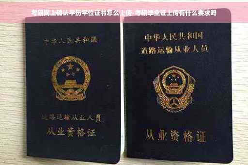 考研网上确认学历学位证书怎么上传-考研毕业证上传有什么要求吗