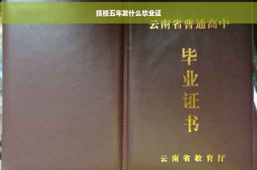 技校五年发什么毕业证