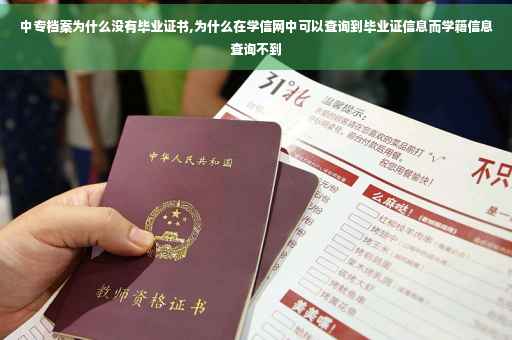 中专档案为什么没有毕业证书,为什么在学信网中可以查询到毕业证信息而学籍信息查询不到