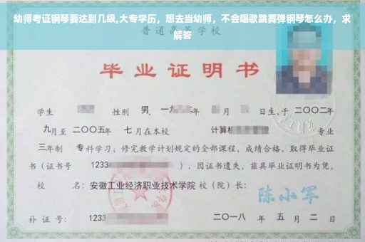幼师考证钢琴要达到几级,大专学历，想去当幼师，不会唱歌跳舞弹钢琴怎么办，求解答