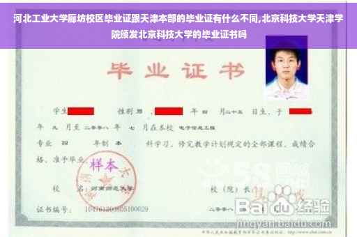河北工业大学廊坊校区毕业证跟天津本部的毕业证有什么不同,北京科技大学天津学院颁发北京科技大学的毕业证书吗