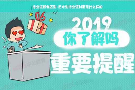 毕业证颜色区别-艺术生毕业证封面是什么样的