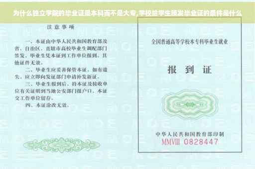 为什么独立学院的毕业证是本科而不是大专,学校给学生颁发毕业证的条件是什么