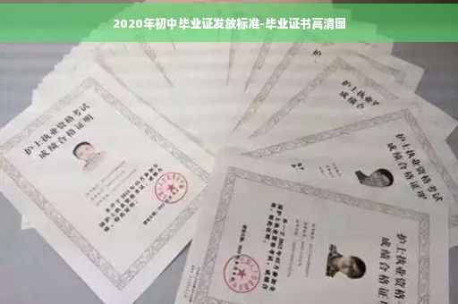 2020年初中毕业证发放标准-毕业证书高清图