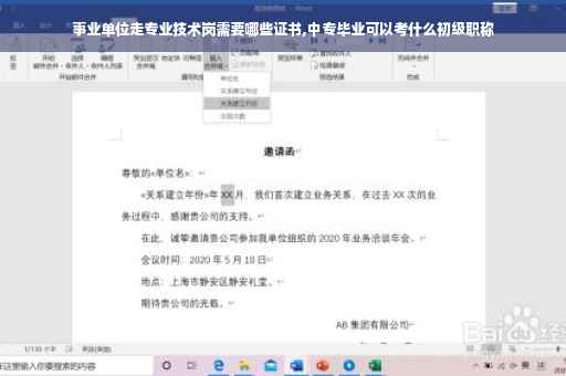 事业单位走专业技术岗需要哪些证书,中专毕业可以考什么初级职称