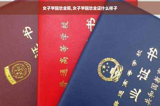 女子学院毕业照,女子学院毕业证什么样子