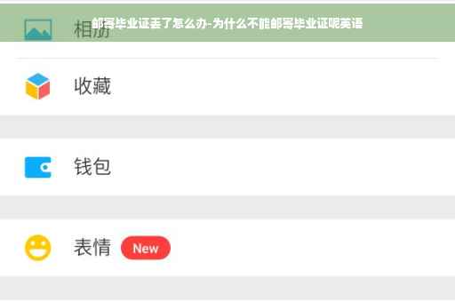 邮寄毕业证丢了怎么办-为什么不能邮寄毕业证呢英语
