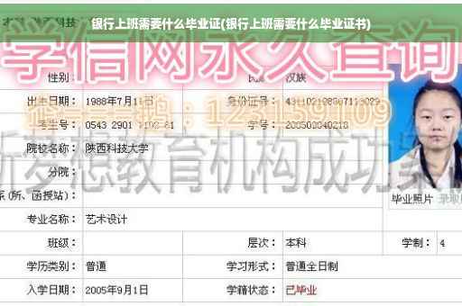 银行上班需要什么毕业证(银行上班需要什么毕业证书)