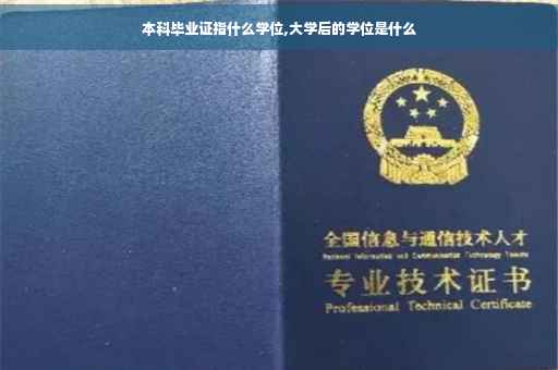 本科毕业证指什么学位,大学后的学位是什么