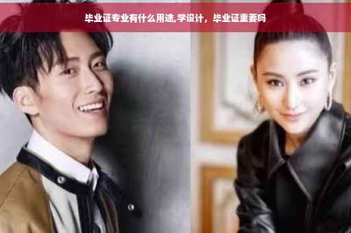 毕业证专业有什么用途,学设计，毕业证重要吗