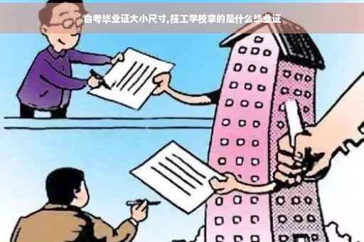 自考毕业证大小尺寸,技工学校拿的是什么毕业证