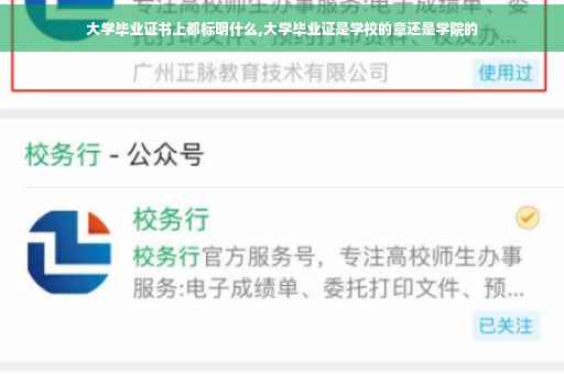 大学毕业证书上都标明什么,大学毕业证是学校的章还是学院的
