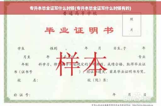 专升本毕业证写什么时候(专升本毕业证写什么时候有的)