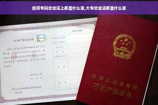 统招专科毕业证上都盖什么章,大专毕业证都盖什么章 统招专科毕业证上都盖什么章,大专毕业证都盖什么章
