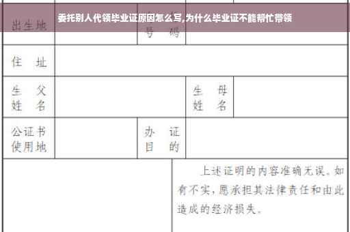 委托别人代领毕业证原因怎么写,为什么毕业证不能帮忙带领